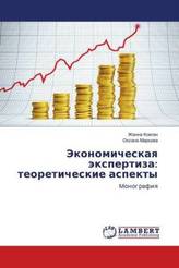 Jekonomicheskaya jexpertiza: teoreticheskie aspekty