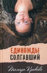 Edinozhdy solgavshi