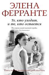 Te, kto uhodit, i te, kto ostaetsja