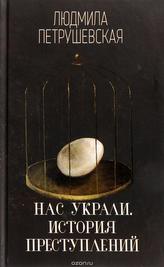 Nas ukrali. Istorija prestuplenij
