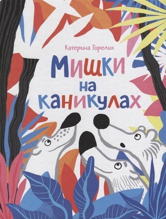 Mishka na kanikulah Mishka na kanikulah