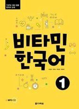 Vitamin Korean 1 (A1) (englische Ausgabe). Kurs- und Übungsbuch + MP3 CD
