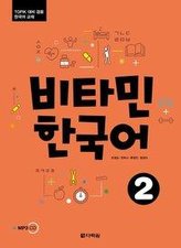 Vitamin Korean 2 (A2) (englische Ausgabe). Kurs- und Übungsbuch + MP3 CD