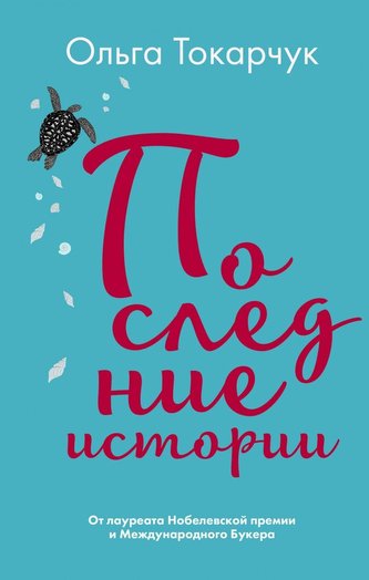 Poslednie istorii Poslednie istorii