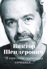 Ja sam sebja odnazhdy sochinil