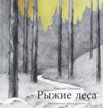 Ryzhie lesa Ryzhie lesa