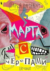 Marta s cherepami