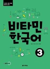 Vitamin Korean 3 (B1) (englische Ausgabe). Kurs- und Übungsbuch + MP3 CD